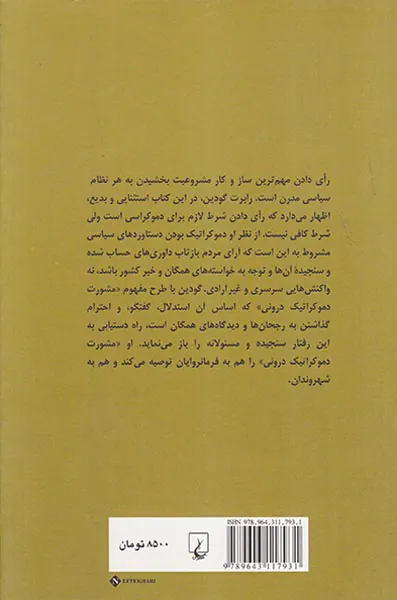 دموکراسی سنجیده